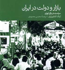 کتاب بازار و دولت در ایران سیاست‌ در‌ بازار‌ تهران اثر آرنگ کشاورزیان ترجمه محسن محمودی انتشارات دنیای اقتصاد