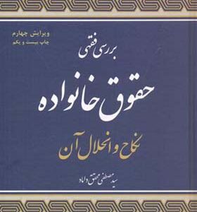 کتاب بررسی فقهی حقوق خانواد نکاح و انحلال