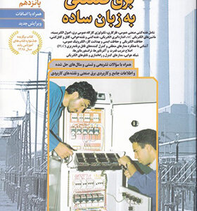 کتاب برق صنعتی به زبان ساده اثر محمدعلی شعبانی انتشارات مداد سبز