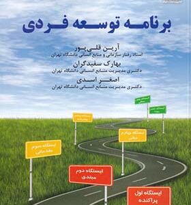 کتاب برنامه توسعه فردی اثر آرین قلی پور و دیگران انتشارات مهربان