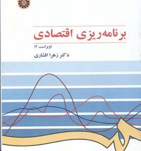 کتاب برنامه ریزی اقتصادی اثر زهرا افشاری انتشارات سمت