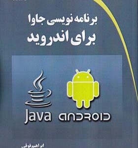 کتاب برنامه نویسی جاوا برای اندروید اثر ابراهیم فوقی و ابراهیم موسوی پور انتشارات دیباگران