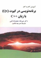 کتاب برنامه نویسی در کیوت Qt با زبان ++C اثر عین الله جعفرنژاد قمی انتشارات علوم رایانه
