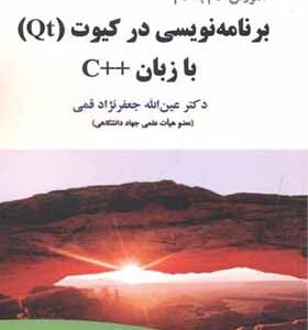 کتاب برنامه نویسی در کیوت Qt با زبان ++C اثر عین الله جعفرنژاد قمی انتشارات علوم رایانه