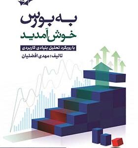 کتاب به بورس خوش آمدید
