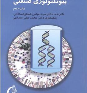 کتاب بیوتکنولوژی صنعتی اثر عباس شجاع الساداتی انتشارات تربیت مدرس