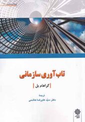 کتاب تاب آوری سازمانی اثر علیرضا هاشمی انتشارات دفترپژوهش های فرهنگی