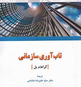 کتاب تاب آوری سازمانی اثر علیرضا هاشمی انتشارات دفترپژوهش های فرهنگی