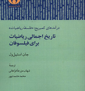 کتاب تاریخ اجمالی ریاضیات برای فیلسوفان اثر جان استیل ول ترجمه محمد حشمت پور انتشارات آن سو 