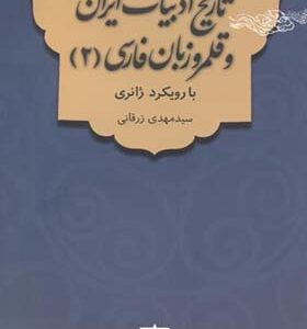 کتاب تاریخ ادبیات ایران و قلمرو زبان فارسی جلد 2 اثر مهدی رزقانی انتشارات فاطمی