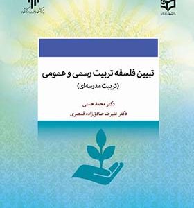 کتاب تبیین فلسفه تربیت رسمی و عمومی تربیت مدرسه ای اثر محمد حسنی انتشارات پژوهشگاه حوزه و دانشگاه