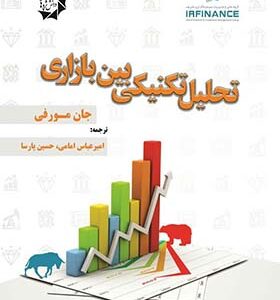 کتاب تحلیل تکنیکی بین بازاری اثر جان مورفی