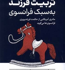 کتاب تربیت فرزند به سبک فرانسوی اثر پاملا دراکرمن ترجمه مریم خوشحال پور انتشارات ترجمان