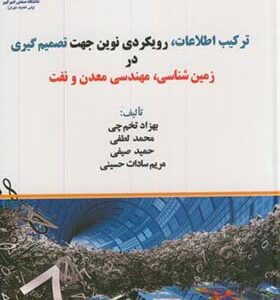 کتاب ترکیب اطلاعات رویکردی نوین جهت تصمیم گیری در زمین شناسی مهندسی معدن و نفت اثر بهزاد تخم چی