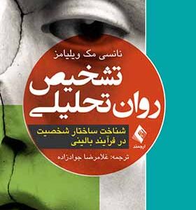 کتاب تشخیص روان تحلیلی اثر نانسی مک ویلیامز ترجمه غلامرضا جوادزاده انتشارات ارجمند