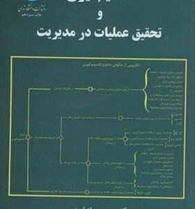 کتاب تصمیم گیری و تحقیق عملیات در مدیریت اثر محمدجواد اصغرپور انتشارات دانشگاه تهران