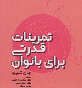 کتاب تمرینات قدرتی برای بانوان اثر جان شپرد ترجمه بیتا بردبارآذری انتشارات حتمی