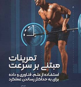کتاب تمرینات مبتنی بر سرعت