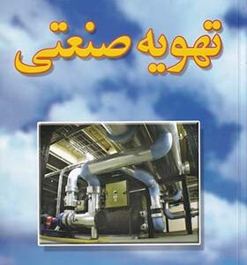کتاب تهویه صنعتی اثر محمدجواد جعفری انتشارات فدک ایساتیس