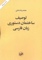 کتاب توصیف ساختمان دستوری زبان فارسی اثر محمدرضا باطنی انتشارات امیرکبیر