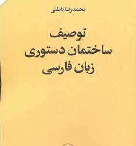 کتاب توصیف ساختمان دستوری زبان فارسی اثر محمدرضا باطنی انتشارات امیرکبیر