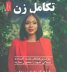کتاب تکامل زن اثر سارا جیکرز رابرتز