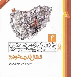 کتاب تکنولوژی خودرو 4 انتقال قدرت خودرو