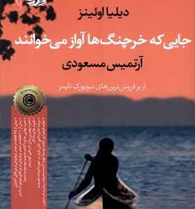 کتاب جایی که خرچنگ ها آواز می خوانند