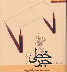 کتاب جبر خطی و کاربرد های آن اثر گیلبرت استرانگ ترجمه حجت رضایی پژند انشارات دانشگاه فردوسی