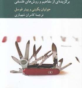 کتاب جعبه ابزار فیلسوف اثر جولیان بگینی ترجمه کامران شهبازی انتشارات کرگدن