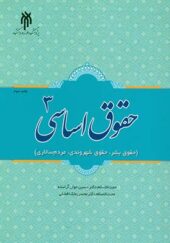 کتاب حقوق اساسی 3 اثر حسین جوان آراسته انتشارات پژوهشگاه حوزه و دانشگاه