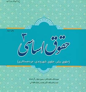 کتاب حقوق اساسی 3 اثر حسین جوان آراسته انتشارات پژوهشگاه حوزه و دانشگاه