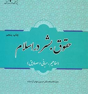 کتاب حقوق بشر در اسلام اثر حسین جوان آراسته انتشارات پژوهشگاه حوزه و دانشگاه