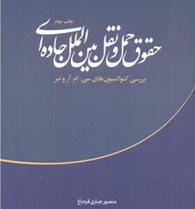 کتاب حقوق حمل و نقل بین الملل جاده ای اثر منصور جباری قره باغ انتشارات دانشگاه علامه طباطبایی