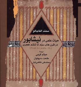 کتاب حیات علمی در نیشابور
