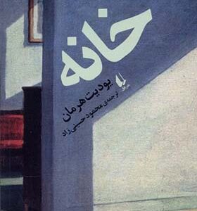 کتاب خانه اثر یودیت هرمان