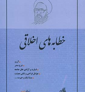 کتاب خطابه های اخلاقی 1 اثر مرتضی مطهری انتشارات صدرا
