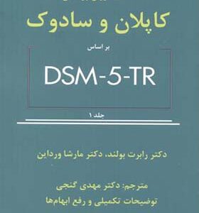 کتاب خلاصه روان پزشکی کاپلان و سادوک براساس DSM-5-TR جلد 1 اثر رابرت بولند ترجمه مهدی گنجی انتشارات ساوالان