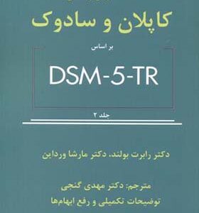 کتاب خلاصه روان پزشکی کاپلان و سادوک براساس DSM-5-TR جلد 2 اثر رابرت بولند ترجمه مهدی گنجی انتشارات ساوالان