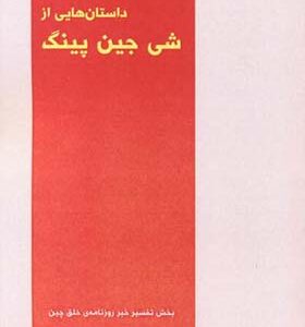 کتاب داستان هایی از شی جین پینگ ترجمه طاهره نمایشی انتشارات دانش نگار