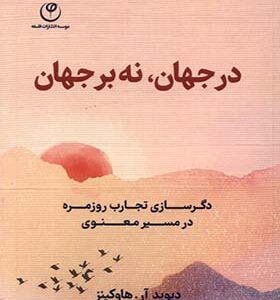 کتاب در جهان نه بر جهان دگرسازی‌ تجارب‌ روزمره در مسیر معنوی