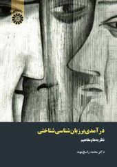 کتاب درآمدی بر زبان شناسی شناختی اثر محمد راسخ مهند انتشارات سمت