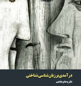 کتاب درآمدی بر زبان شناسی شناختی اثر محمد راسخ مهند انتشارات سمت