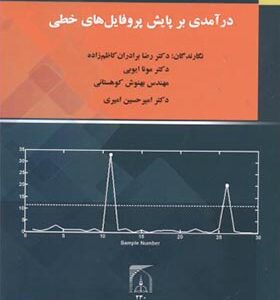 کتاب درآمدی بر پایش پروفایل های خطی اثر رضا برادران کاظم زاده انتشارات تربیت مدرس