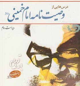 کتاب درس هایی از وصیت نامه امام خمینی اثر محمد شفیعی مازندرنی انتشارات معارف