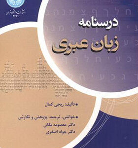 کتاب درسنامه زبان عبری اثر ربحی کمال ترجمه معصومه ملکی انتشارات دانشگاه تهران