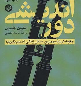 کتاب دور اندیشی اثر استیون جانسون ترجمه نجمه رمضانی انتشارات ترجمان