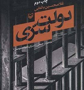 کتاب دولت سری خاطرات جمعی از اسرای اردوگاه موصل 2 اثر غلامحسین باغانی انتشارات سوره مهر
