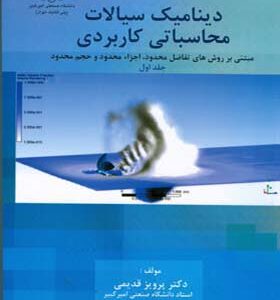 کتاب دینامیک سیالات محاسباتی کاربردی جلد 1 اثر پرویز قدیمی انتشارات دانشگاه صنعتی امیرکبیر