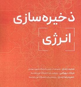 کتاب ذخیره سازی انرژی اثر مجید زندی و دیگران انتشارات دانش نگار